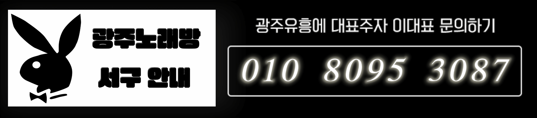 광주 노래방 치평동노래방 상무지구 노래방 치평동가라오케 광주가라오케  첨단지구노래방 수완지구노래방 신안동노래방 용봉동노래방 대표번호 이대표